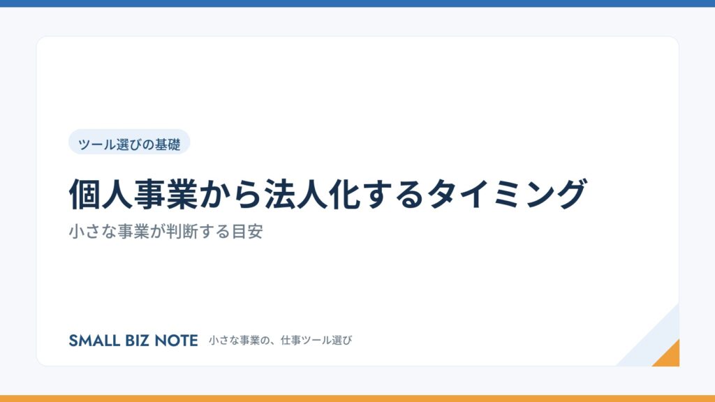 個人事業から法人化するタイミング｜小さな事業が判断する目安