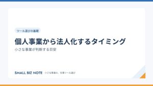 個人事業から法人化するタイミング｜小さな事業が判断する目安
