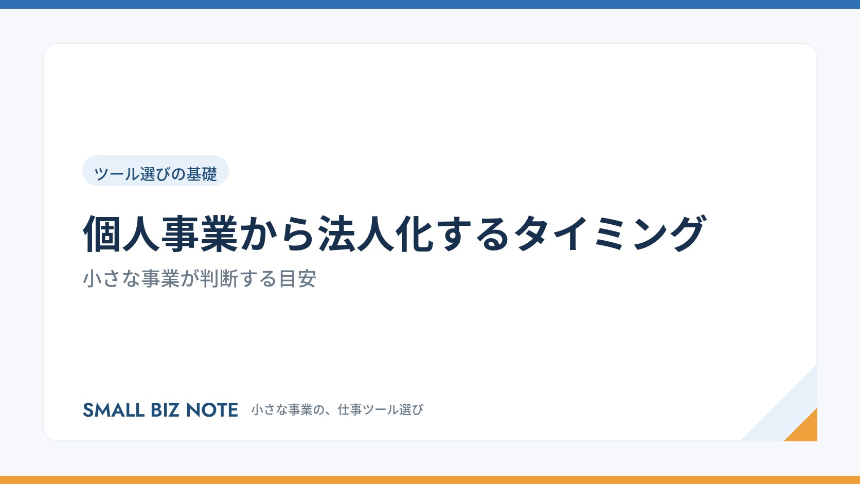 個人事業から法人化するタイミング｜小さな事業が判断する目安