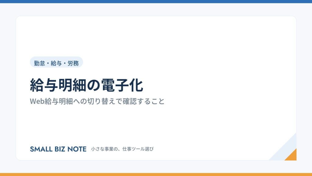給与明細の電子化｜Web給与明細への切り替えで確認すること