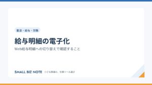 給与明細の電子化｜Web給与明細への切り替えで確認すること