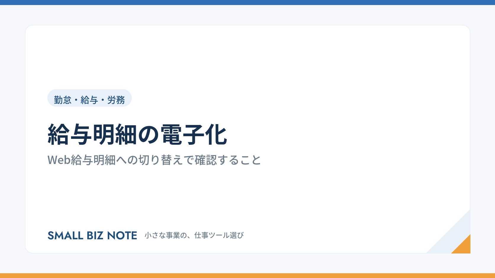 給与明細の電子化|Web給与明細への切り替えで確認すること