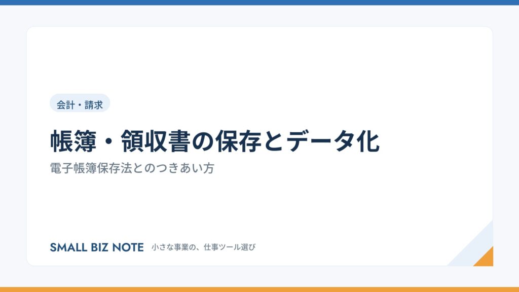 帳簿・領収書の保存とデータ化｜電子帳簿保存法とのつきあい方
