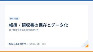 帳簿・領収書の保存とデータ化｜電子帳簿保存法とのつきあい方