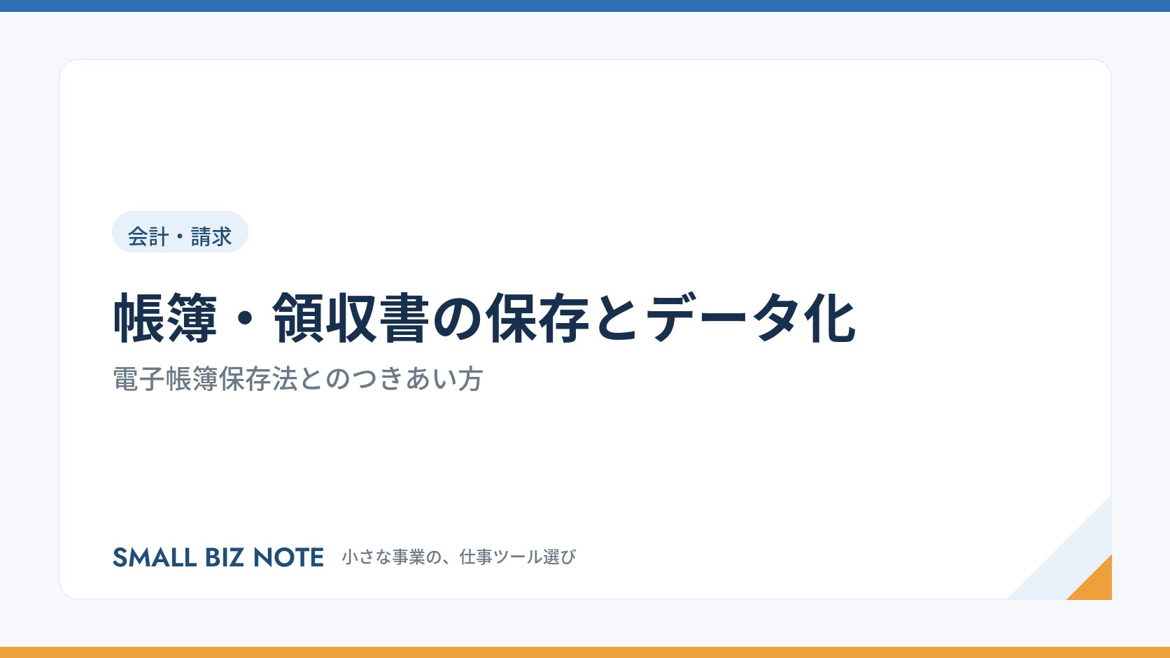 帳簿・領収書の保存とデータ化|電子帳簿保存法とのつきあい方