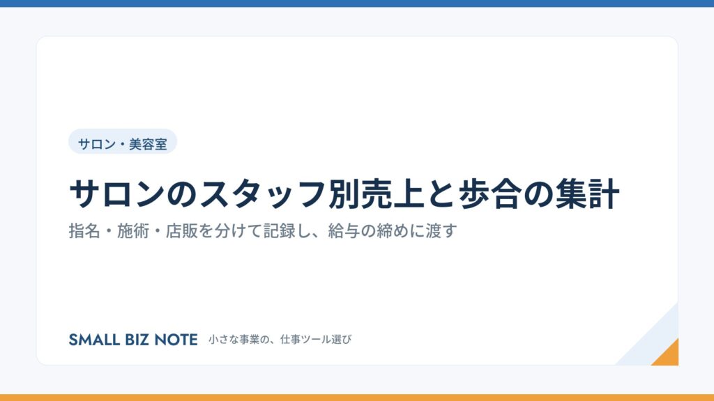 サロンのスタッフ別売上と歩合の集計｜指名・施術・店販を分けて記録し、給与の締めに渡す