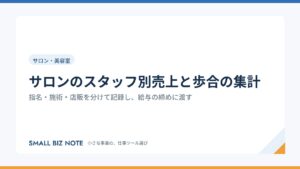 サロンのスタッフ別売上と歩合の集計｜指名・施術・店販を分けて記録し、給与の締めに渡す