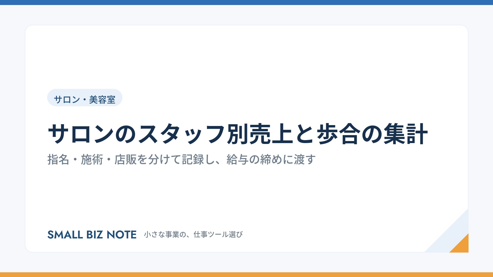サロンのスタッフ別売上と歩合の集計|指名・施術・店販を分けて記録し、給与の締めに渡す